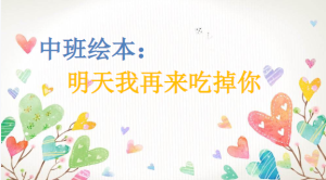 M0118中班语言绘本《明天我再来吃掉你》（3个版本）视频+课件+教案-幼师资源库