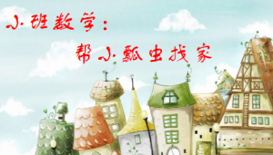 S1053小班数学《帮瓢虫找家》(3的点数)(2个版本)视频+教案+课件+音乐+打印图-幼师资源库