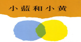 S0677小班科学《小黄和小蓝》2024 视频+教案+PPT课件-幼师资源库