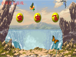 S1466小班音乐游戏《虫虫飞》视频+教案+课件+音乐-幼师资源库