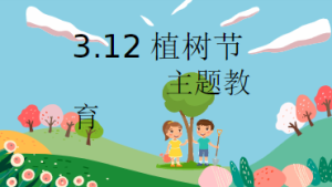 K015-社会活动《植树节》PPT＋教案＋说课稿-幼师资源库