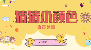 S0313小班语言《猜猜小颜色》课件+教案-幼师资源库