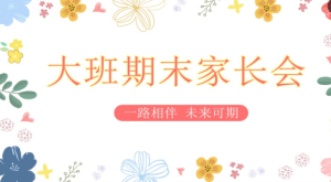 JZH51大班下学期期末家长会《一路相伴 未来可期》-幼师资源库