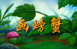 M1302-中班美术《画螃蟹》课件+教案-幼师资源库