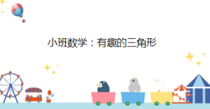 S1066小班数学《变来变去的三角形》视频+教案+课件+反思+打印图-幼师资源库