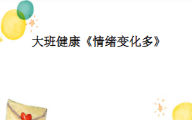 L0341大班健康《情绪变化多》视频+课件+教案+音乐+图片-幼师资源库