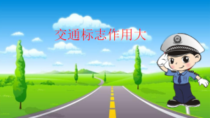 M0462中班社会《交通标志作用大》视频+课件+教案+音频-幼师资源库