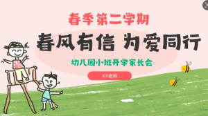JZH22.小班春季开学家长会《春风有信，为爱而行》ppt+稿-幼师资源库