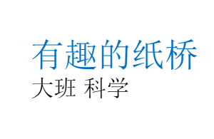L0730大班科学《有趣的纸桥》课堂实录视频+课件+教案+反思-幼师资源库