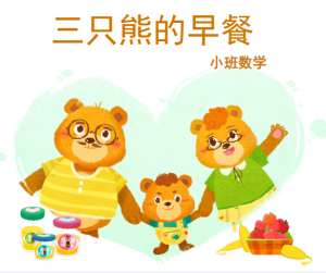 S1048小班数学《三只熊的早餐》(量的比较)(4个版本)视频+课件+教案+打印图-幼师资源库