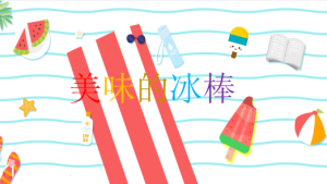 M1304-中班美术《美味的冰棒》PPT课件+教案-幼师资源库