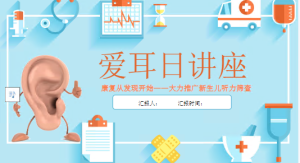 JR00310-节日-爱耳日-幼师资源库
