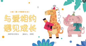 JZH29.小班春季家长会PPT《与爱相约 遇见成长》ppt+稿-幼师资源库