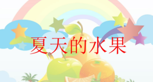 M1370中班美术《夏天的水果》PPT课件+教案-幼师资源库