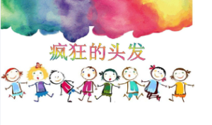 M1317中班美术《疯狂的头发》视频+课件+教案-幼师资源库