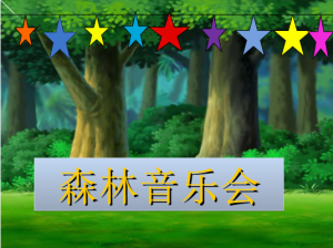 S1464小班音乐游戏《森林音乐会》视频+教案+课件+音乐-幼师资源库