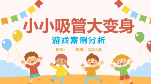 YXAL32.游戏案例分析——吸管大变身-幼师资源库