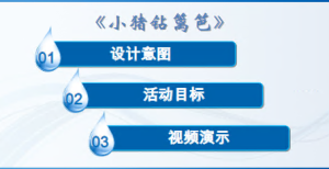 M1618中班体育游戏《小猪钻篱笆》 微视频+教案+课件+音乐-幼师资源库