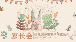 JZH13-中班下学期期末家长会（第二学期）-幼师资源库