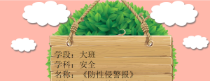 L2402大班安全《防性侵警报》-幼师资源库