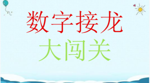 M1071中班数学《数字接龙》视频+课件+教案+配音+反思-幼师资源库