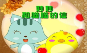 L0032大班语言活动《妙妙和喵喵的信》视频+教案+课件+反思+故事视频-幼师资源库