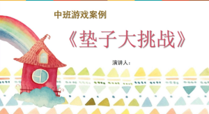 YXAL26.游戏案例分析—垫子游戏大挑战-幼师资源库