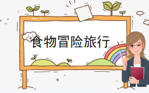 L0753大班科学《食物冒险旅行》2个版本 含微课 视频+教案+PPT课件-幼师资源库