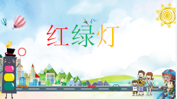 S0408小班社会《红绿灯》PPT课件+教案+图片-幼师资源库