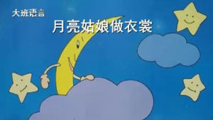 L0049大班语言活动《月亮姑娘做衣裳》视频+教案+课件+配音+故事视频-幼师资源库