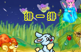 L1080大班数学《排一排》视频+教案+课件+打印图-幼师资源库