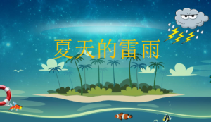 M1408-中班音乐《夏天的雷雨》(2个版本 含微课)PPT课件+教案+音乐-幼师资源库