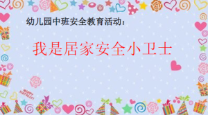 M2402中班安全《我是居家安全小卫士》视频+课件+教案-幼师资源库
