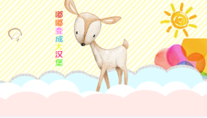 S0076小班健康《嘟嘟变成大汉堡》(微课)视频+课件+教案+反思-幼师资源库