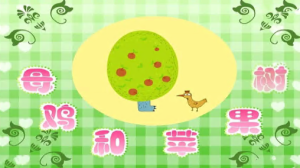 M0017中班语言活动《母鸡和苹果树》视频+教案+课件+反思-幼师资源库