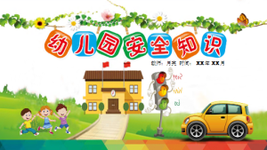 XT01212-幼儿安全知识教育-校园安全-幼师资源库