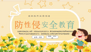 XT01214-幼儿安全知识教育-性教育-幼师资源库