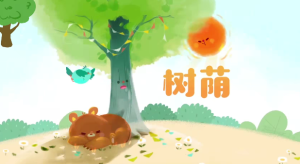 M0147中班语言《树荫》PPT+教案+视频-幼师资源库