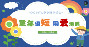 JZH15-（秋季上学期第一学期）幼儿园小班、托班、新生班家长会（PPT+发言稿 共86份）-幼师资源库