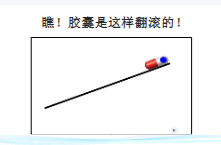 L0746大班科学《翻滚吧》视频+课件+教案-幼师资源库