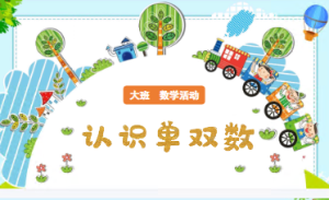 L1062大班数学《认识单双数》4个版本 含微课 视频+课件+教案+音乐-幼师资源库