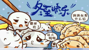 L0195大班语言《冬至到，吃水饺》（微课）视频+教案+课件-幼师资源库