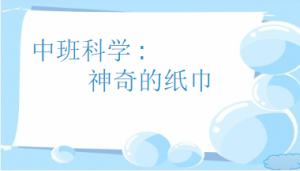 M0605-中班科学《神奇的纸巾》(微课)视频+课件+教案-幼师资源库