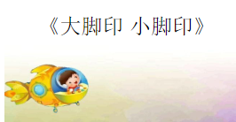 S0656小班科学《大脚印小脚印》视频+课件+教案+反思+分析-幼师资源库