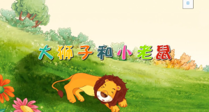 M0107中班语言《大狮子和小老鼠》 (高清版)视频+教案+课件PPT+希沃-幼师资源库