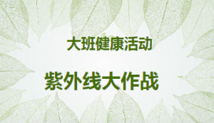 L0333大班健康《紫外线大作战》视频+教案+课件-幼师资源库