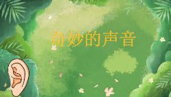 L0769大班科学《奇妙的声音》课件+教案-幼师资源库