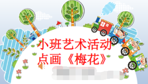 S1263小班艺术《手点画:梅花》(微课)视频+课件+教案+反思-幼师资源库