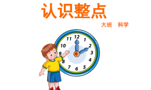 L0602-大班科学《认识整点（时间）》PPT+教案+教具素材-幼师资源库