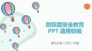 XT01204-幼儿安全知识教育-防踩踏-幼师资源库